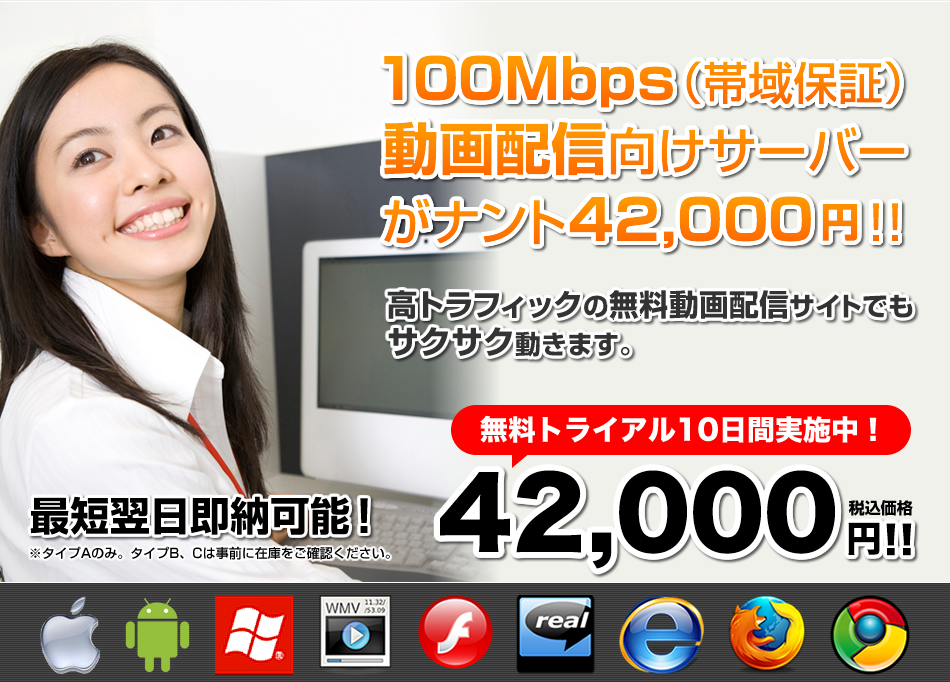 100Mbps(帯域保証)動画配信向けサーバーがナント42,000円